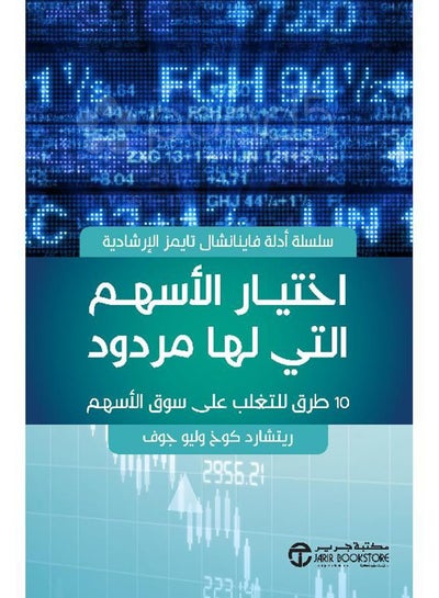 اشتري Choose Stocks That Have a Yield: 10 Ways to Beat the Stock Market paperback arabic - 2018‎‎ في السعودية