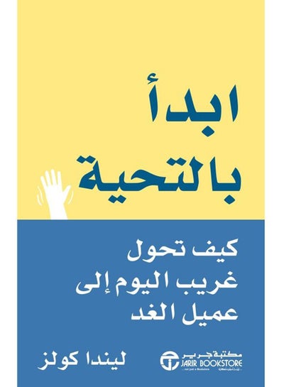 اشتري Start with Hello: How Today's Stranger Turned into Tomorrow's Client paperback arabic - 2014‎‎ في السعودية