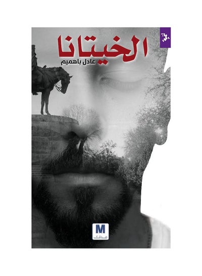 Buy الخيتانا Paperback Arabic by عادل باهميم - 14/01/2017 in Saudi Arabia