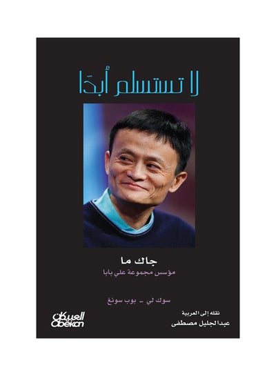 Buy Never give up Paperback Arabic by Ø¬Ø§Ùƒ Ù…Ø§ - 38542 in Saudi Arabia