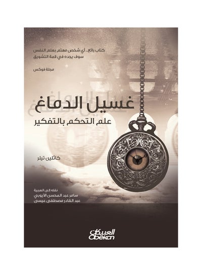 Buy غسيل الدماغ paperback arabic - 2017 in Saudi Arabia