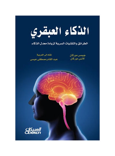 Buy الذكاء العبقري Paperback Arabic by جيمس  موركان - لانس موركان - 2017 in Saudi Arabia