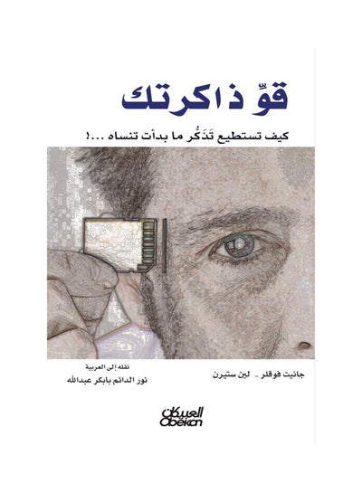 Buy قو ذاكرتك paperback arabic - 2017 in Saudi Arabia