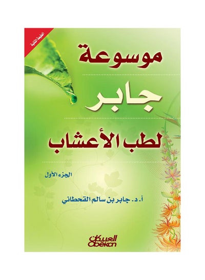 اشتري موسوعه جابر لطب الاعشاب 1/2 غلاف فني عربي لجابر بن سالم القحطاني - 2008 غلاف صلب العربية - 2008 في السعودية