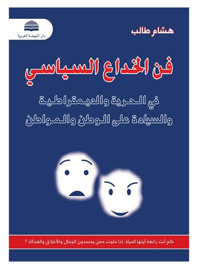 Buy فن الخداع السياسي في الحرية و الديمقراطية والسيادة على الوطن و المواطن Paperback Arabic by هشام طالب - 2015 in UAE