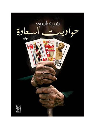 Buy حواديت السعادة - Paperback Arabic by Sheref Asad in Egypt