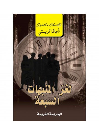 Buy لغز المنبهات السبعة: الجريمة الغريبة - Paperback Arabic by Agatha Christie in Egypt