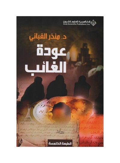 اشتري عودة الغائب - Paperback Arabic by Monther Qabbani في السعودية