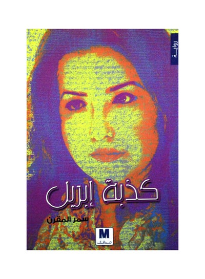 Buy Kethbat April April Fool printed_book_paperback arabic in Saudi Arabia