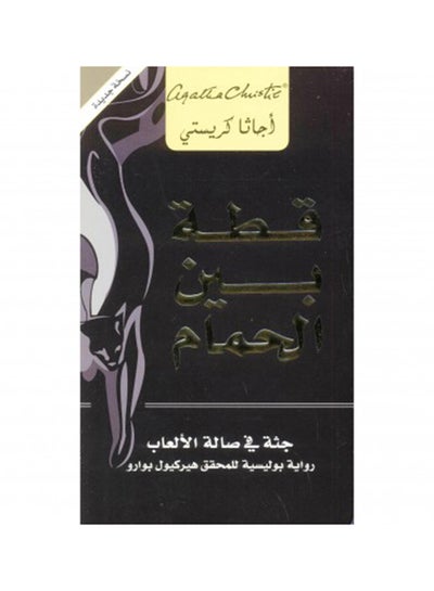 Buy Qeta Banal Hamam Cat Among Pigeons - Paperback Arabic by Agatha Christie in Egypt