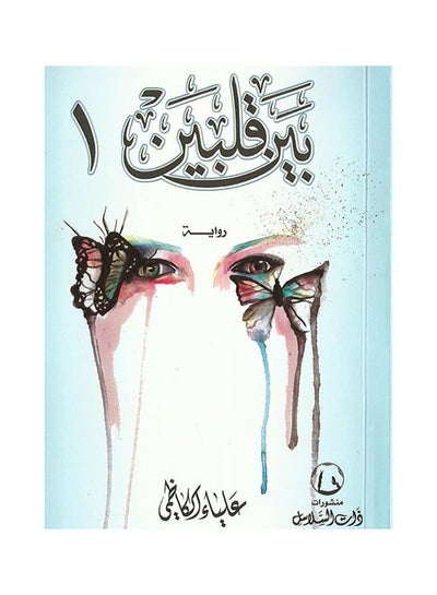 Buy بين قلبين - Paperback Arabic by Alyaa Al Kazimi in UAE