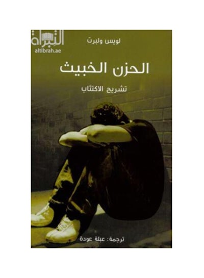 اشتري الحزن الخبيث printed_book_paperback arabic في مصر