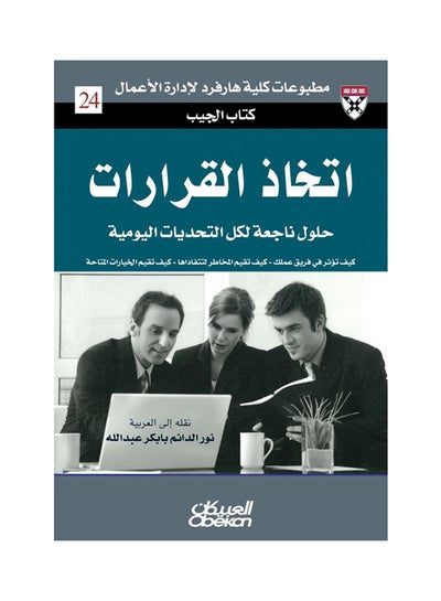 Buy Decision Making: Expert Solutions for Everyday Challenges: Pocket Book Paperback Arabic by Etkhath Alkrarat - 41252 in Saudi Arabia