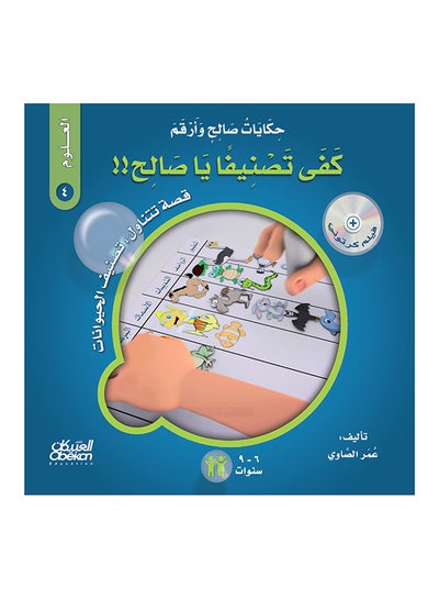 Buy حكايات صالح وأرقم (العلوم): كفى تصنيفاً يا صالح !! : قصة تتناول : تصنيف الحيوانات paperback arabic - 21-Feb-2018 in Saudi Arabia