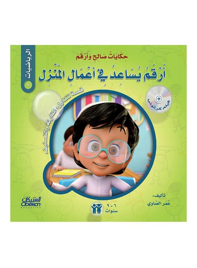 اشتري حكايات صالح وأرقم (الرياضيات): أرقم يساعد في أعمال المنزل : قصة تتناول : المقارنة والتصنيف Paperback عربي by Omar El Sawy - 21-Feb-2018 في السعودية