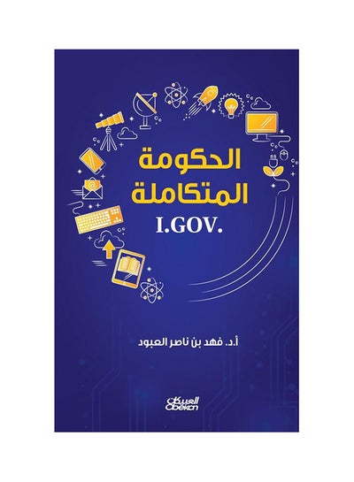 Buy الحكومة المتكاملة I.GOV paperback arabic - 30-Aug-2018 in Saudi Arabia