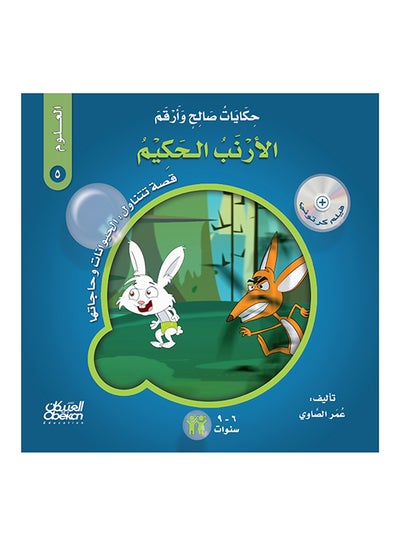 اشتري حكايات صالح وأرقم (العلوم): الأرنب الحكيم : قصة تتناول : الحيوانات وحاجاتها paperback arabic - 21-Feb-2018 في السعودية