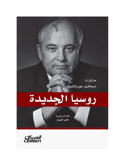 اشتري روسيا الجديدة : مذكرات ميخائيل جورباتشوف 1st Edition Paperback في السعودية