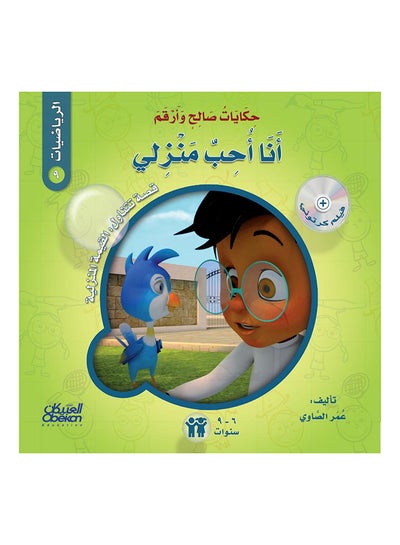 اشتري حكايات صالح وأرقم (الرياضيات): أنا أحب منزلي : قصة تتناول : القيمة المنزلية Paperback في السعودية