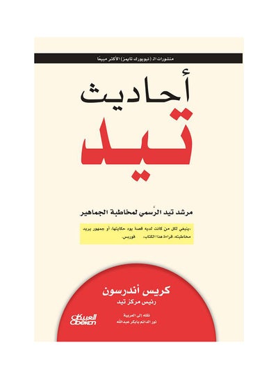 اشتري TED Talks: The Official TED Guide to Public Speaking Paperback Arabic by Chris Anderson - 43173 في السعودية