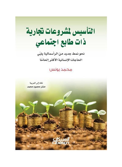 Buy Establishing Socially Oriented Business Projects: Towards a New Model of Capitalism that Meets the Most Urgent Human Needs Paperback Arabic by Mohammed Younis - 43342 in Saudi Arabia