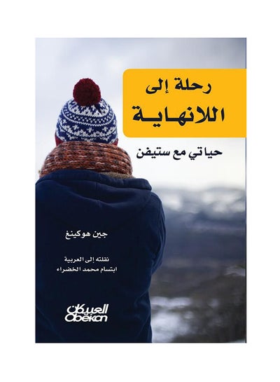 Buy رحلة إلى اللانهاية : حياتي مع ستيفن Paperback Arabic by Jane Hawking - 30-Aug-2018 in Saudi Arabia