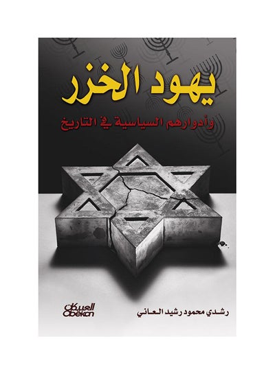 Buy Khazar Jews and Their Political Roles in History Paperback Arabic by Rachid Mahmoud Rachid Alani - 43143 in Saudi Arabia