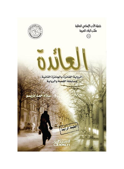 اشتري العائدة - رواية Paperback عربي by Salam Ahmed Idriso - 12-Mar-2018 في السعودية