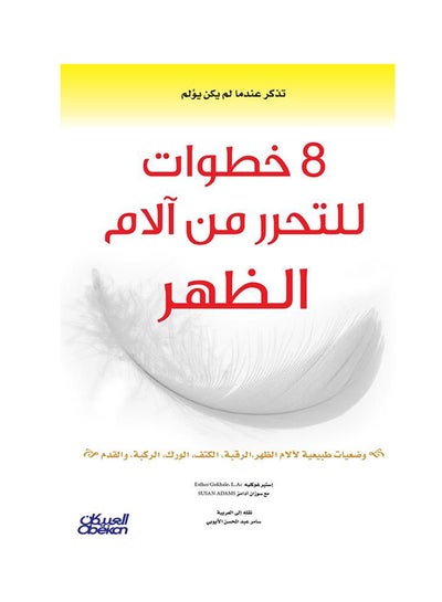 اشتري 8 خطوات للتحرر من آلام الظهر وضعيات طبيعية لآلام الظهر، الرقبة، الكتف، الورك، الركبة، والقدم Paperback في السعودية