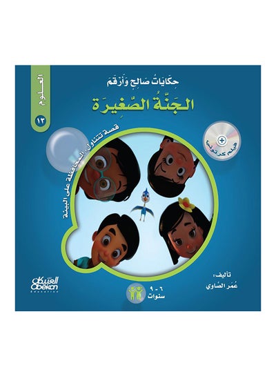 اشتري حكايات صالح وأرقم (العلوم): الجنة الصغيرة : قصة تتناول : المحافظة على البيئة Paperback في السعودية