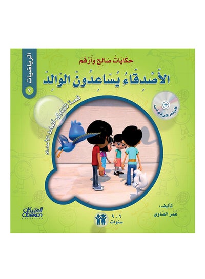 Buy حكايات صالح وأرقم (الرياضيات): الأصدقاء يساعدون الوالد : قصة تتناول : أنماط الأعداد paperback arabic - 21-Feb-2018 in Saudi Arabia