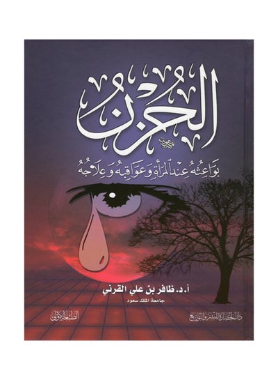 اشتري الحزن بواعثه عند المرأة وعواقبه وعلاجه 1 Paperback في السعودية