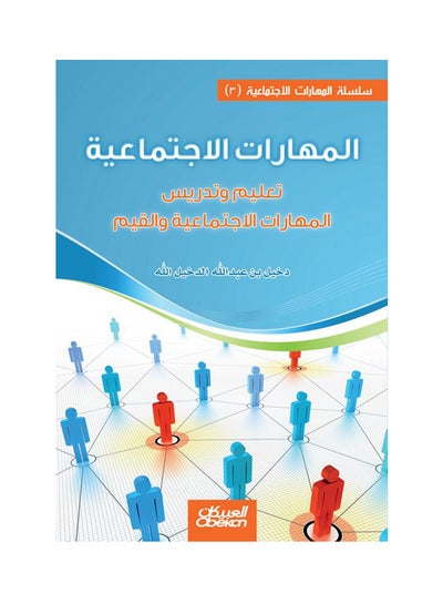 Buy المهارات الاجتماعية ( 3 )  تعليم وتدريس المهارات الاجتماعية والقيم paperback arabic - 2014 in Saudi Arabia