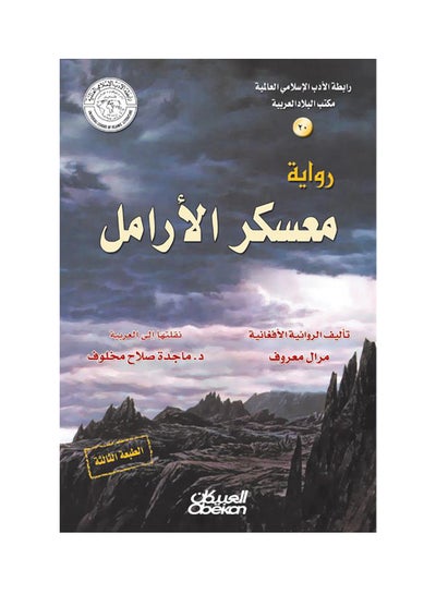 اشتري معسكر الارامل رواية Paperback 2 في السعودية