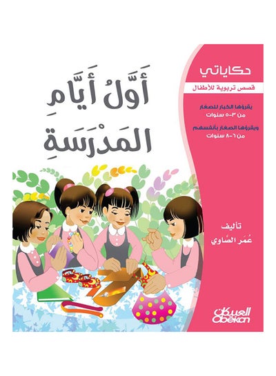 اشتري أول ايام المدرسة سلسلة حكاياتي paperback arabic - 2013 في السعودية