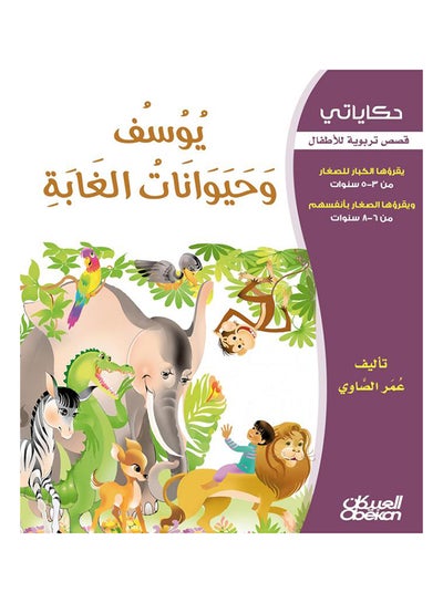 Buy يوسف وحيوانات الغابة  سلسلة حكاياتي paperback arabic - 2013 in Saudi Arabia