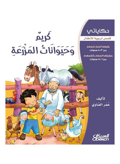 Buy كريم وحيوانات المزرعة  سلسلة حكاياتي Paperback Arabic by عمر الصاوي - 2013 in Saudi Arabia