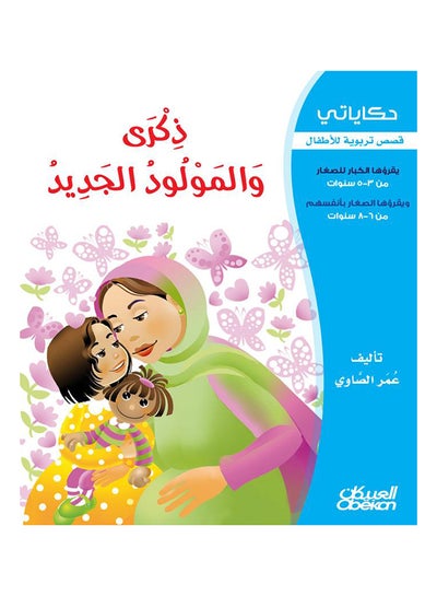 Buy ذكرى والمولود الجديد  سلسلة حكاياتي paperback arabic - 2013 in Saudi Arabia