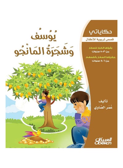 اشتري يوسف وشجرة المانجو سلسلة حكاياتي Paperback 1 في السعودية