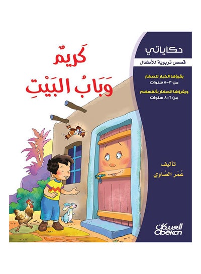 Buy كريم وباب البيت  سلسلة حكاياتي paperback arabic - 2013 in Saudi Arabia