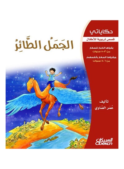 اشتري الجمل الطائر سلسلة حكاياتي paperback arabic - 2013 في السعودية