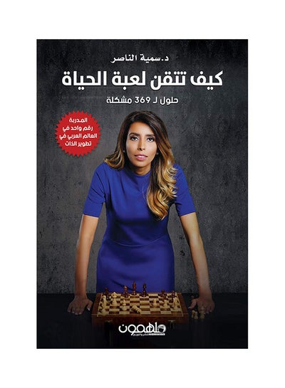 Buy كيف تتقن لعبة الحياة Paperback Arabic by سمية الناصر - 2018 in UAE