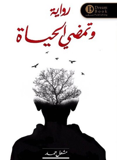 Buy وتمضي الحياة paperback arabic in UAE