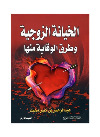 اشتري الخيانة الزوجية وطرق الوقاية منها paperback arabic - 2011 في السعودية