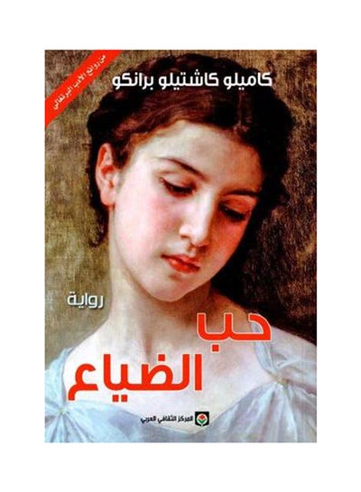 اشتري حب الضياء Paperback في الامارات