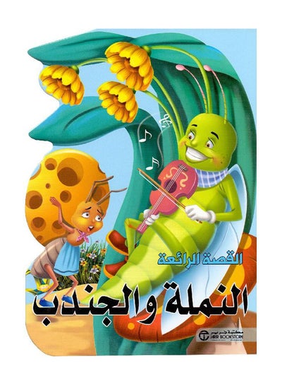 Buy Ant & The Grasshoper printed_book_paperback arabic in Saudi Arabia