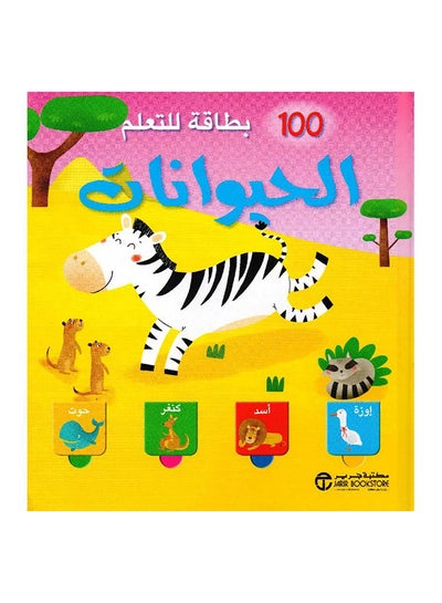 اشتري تعلم 100 حيوان بطريقة رفع الغطاء - غلاف ورقي عادي العربية by Jarir Library Publications في السعودية