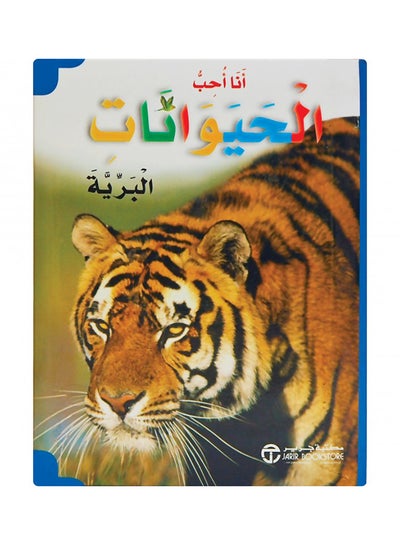 اشتري كتاب أنا أحب الحيوانات البرية printed_book_paperback arabic في السعودية