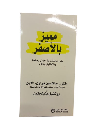 Buy Highlighted In Yellow - Paperback Arabic by Brown Jackson in UAE