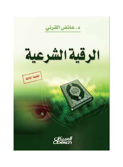 Buy الرقية الشرعية - Paperback Arabic by Al Qarni in Saudi Arabia